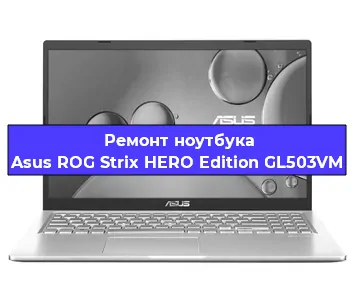 Замена разъема питания на ноутбуке Asus ROG Strix HERO Edition GL503VM в Нижнем Новгороде